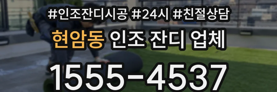 현암동 인조 잔디 업체