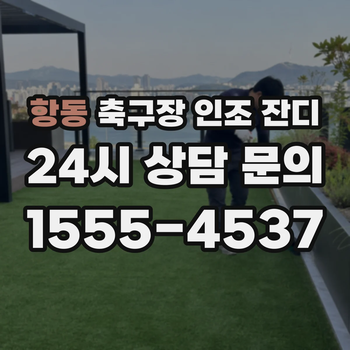 항동 축구장 인조 잔디