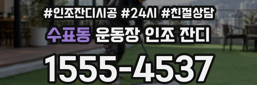 수표동 운동장 인조 잔디