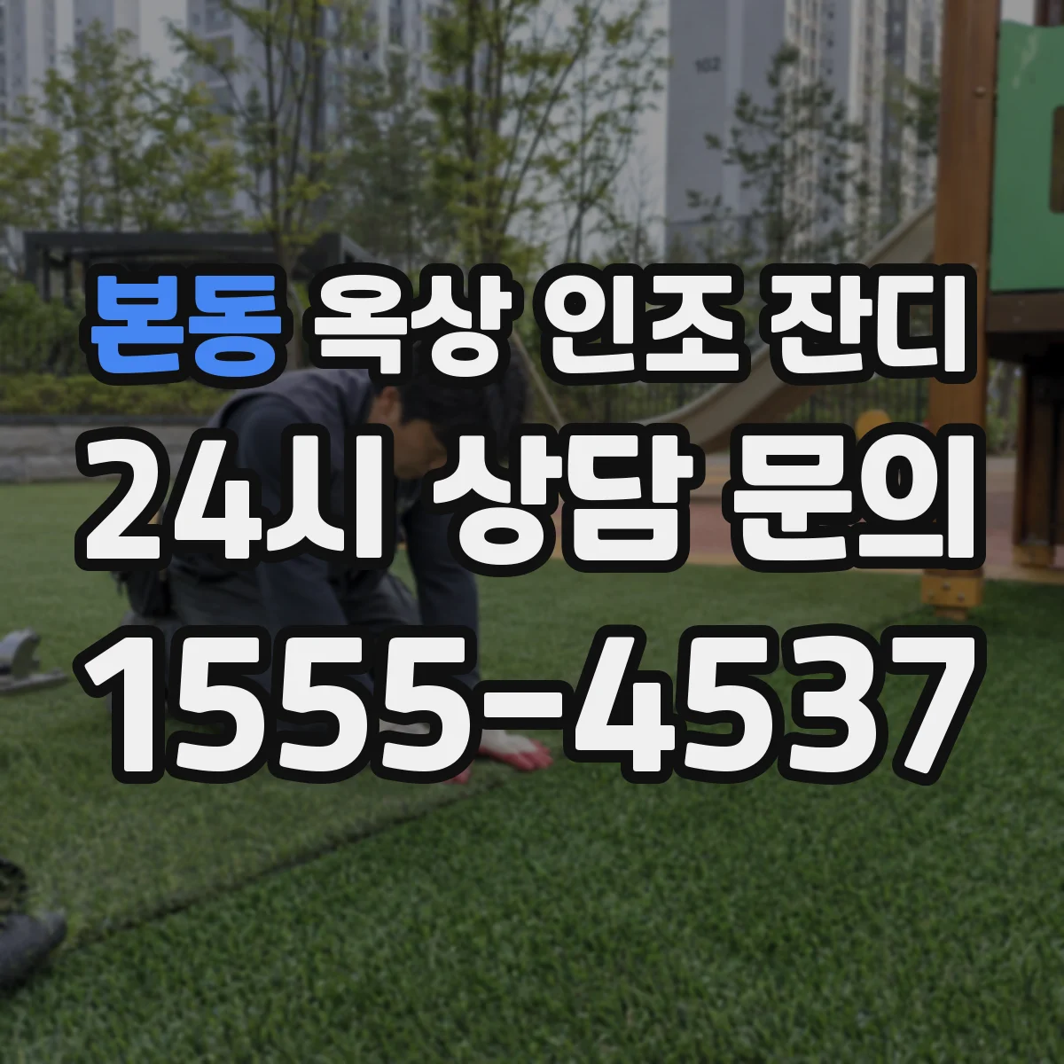본동 옥상 인조 잔디