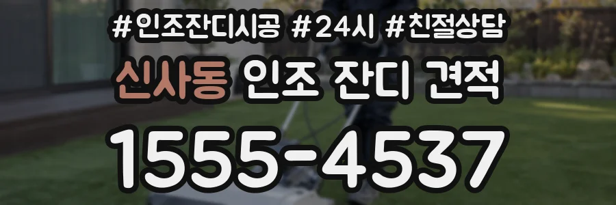 신사동 인조 잔디 견적