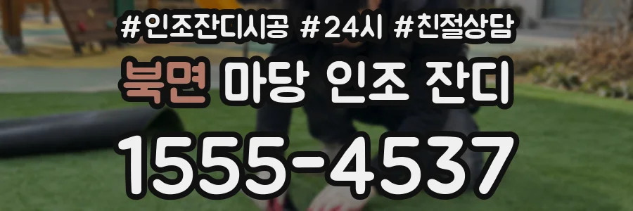 북면 마당 인조 잔디