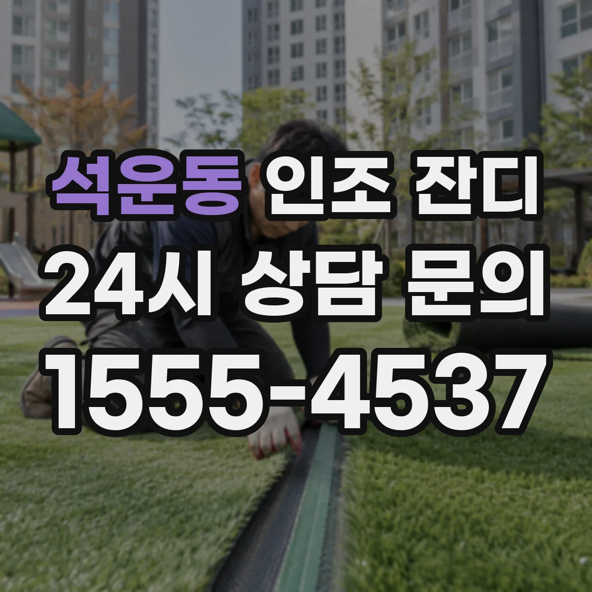 석운동 인조 잔디