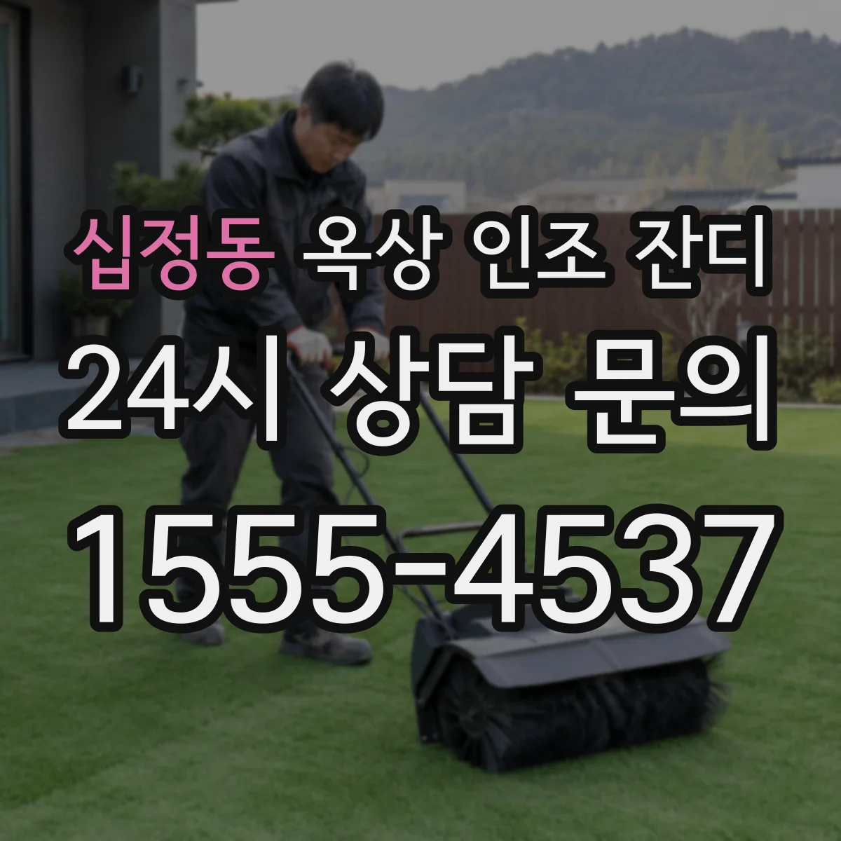 십정동 옥상 인조 잔디