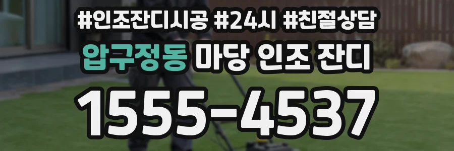 압구정동 마당 인조 잔디