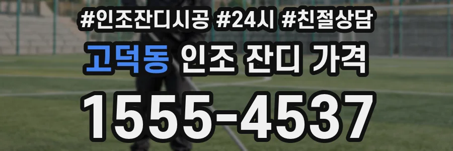 고덕동 인조 잔디 가격
