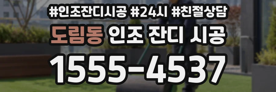 도림동 인조 잔디 시공