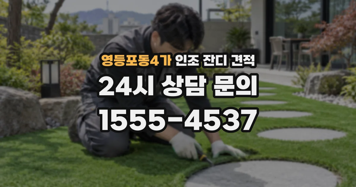 영등포동4가 인조 잔디 견적