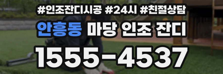 안흥동 마당 인조 잔디