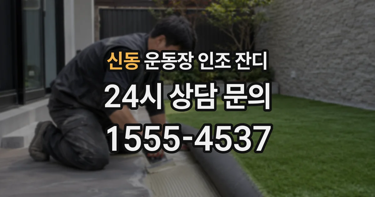 신동 운동장 인조 잔디