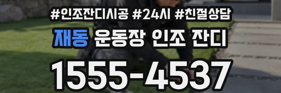 재동 운동장 인조 잔디