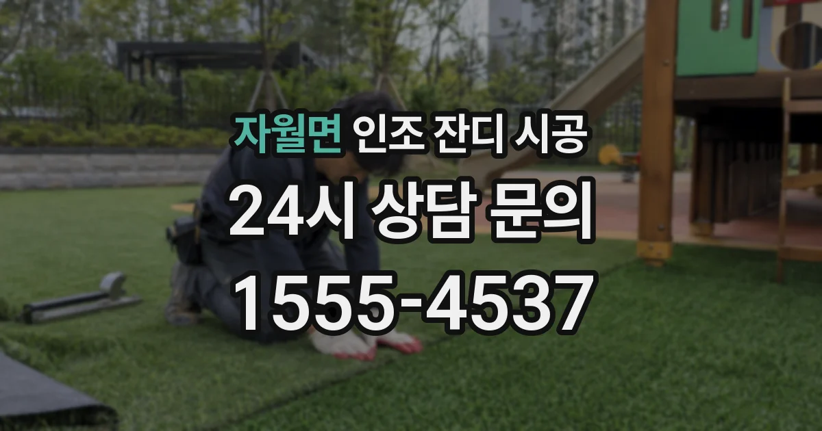 자월면 인조 잔디 시공