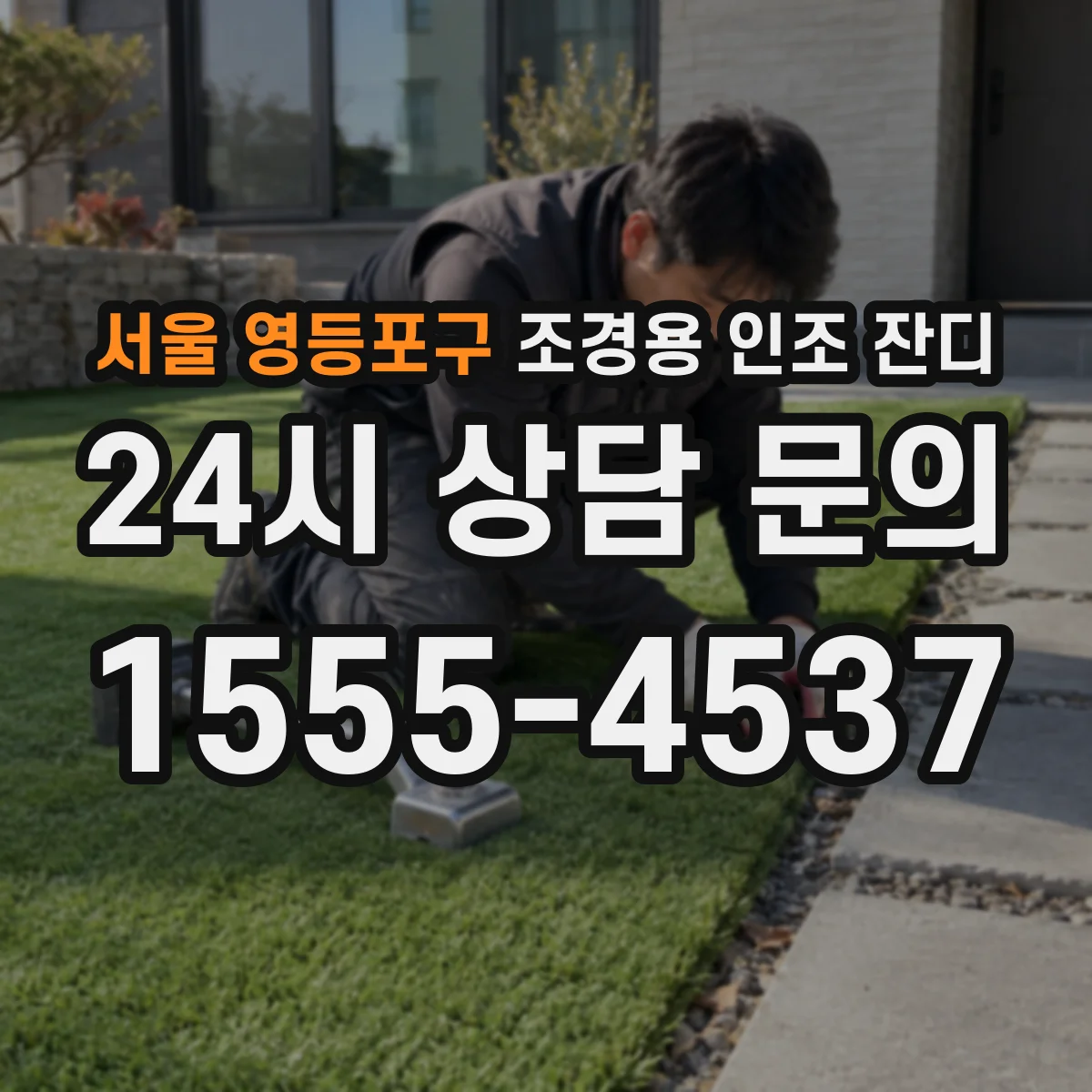 서울 영등포구 조경용 인조 잔디