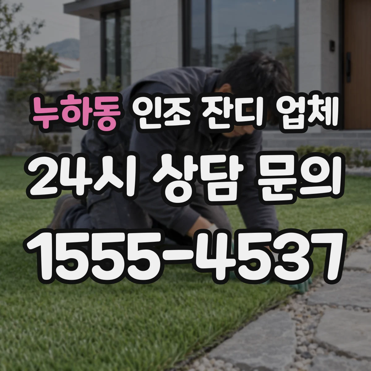 누하동 인조 잔디 업체