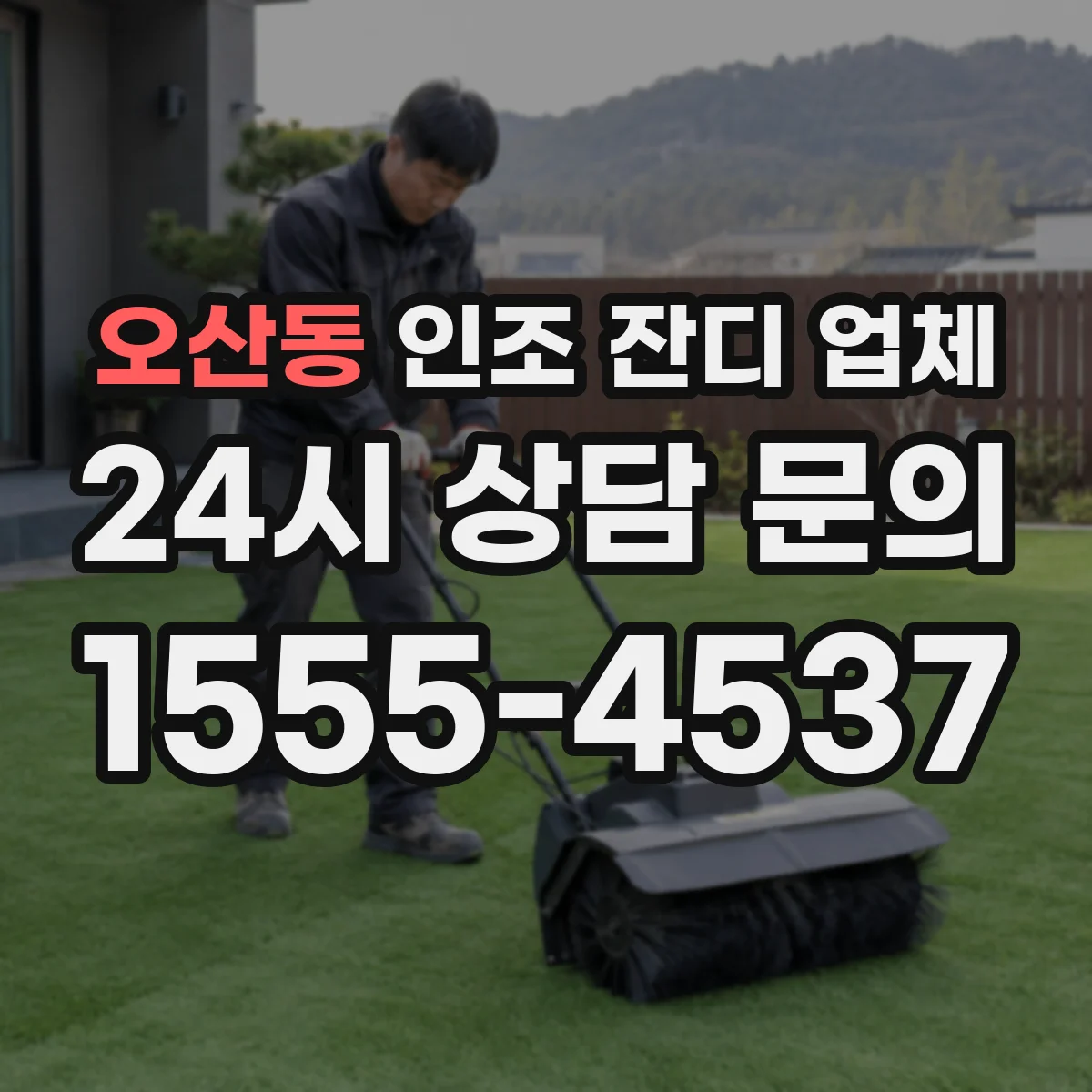 오산동 인조 잔디 업체