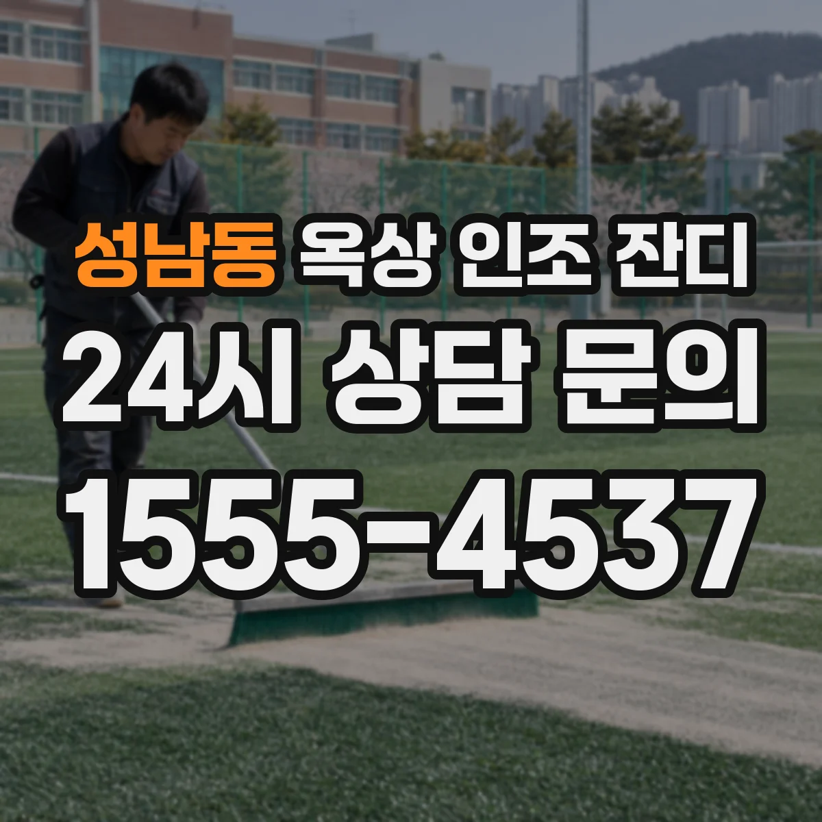 성남동 옥상 인조 잔디