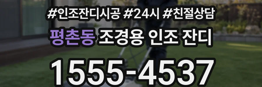 평촌동 조경용 인조 잔디