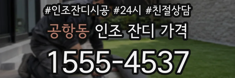 공항동 인조 잔디 가격