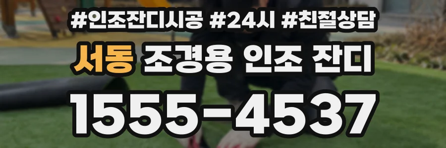 서동 조경용 인조 잔디