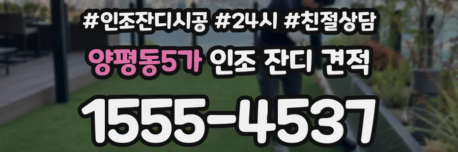 양평동5가 인조 잔디 견적