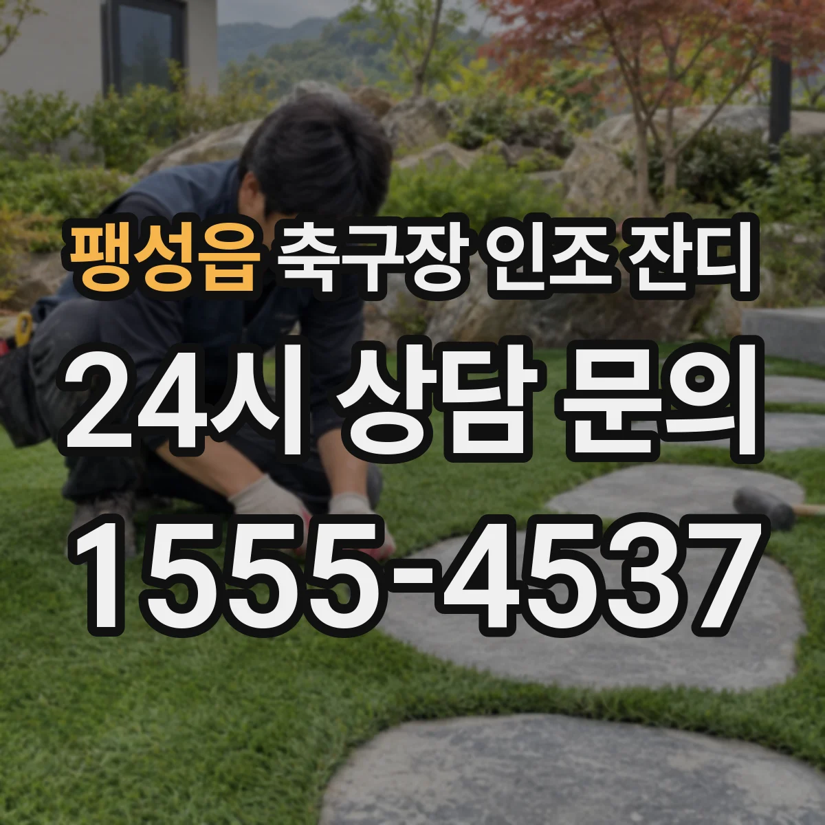 팽성읍 축구장 인조 잔디