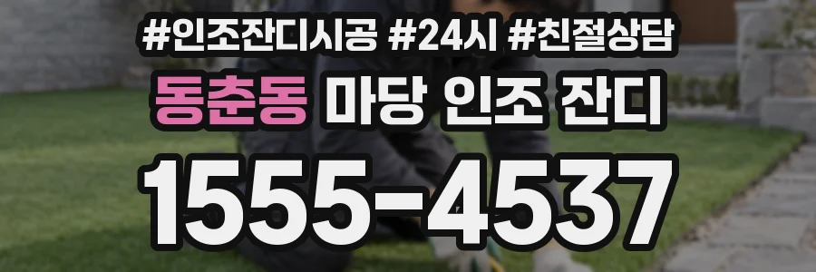 동춘동 마당 인조 잔디
