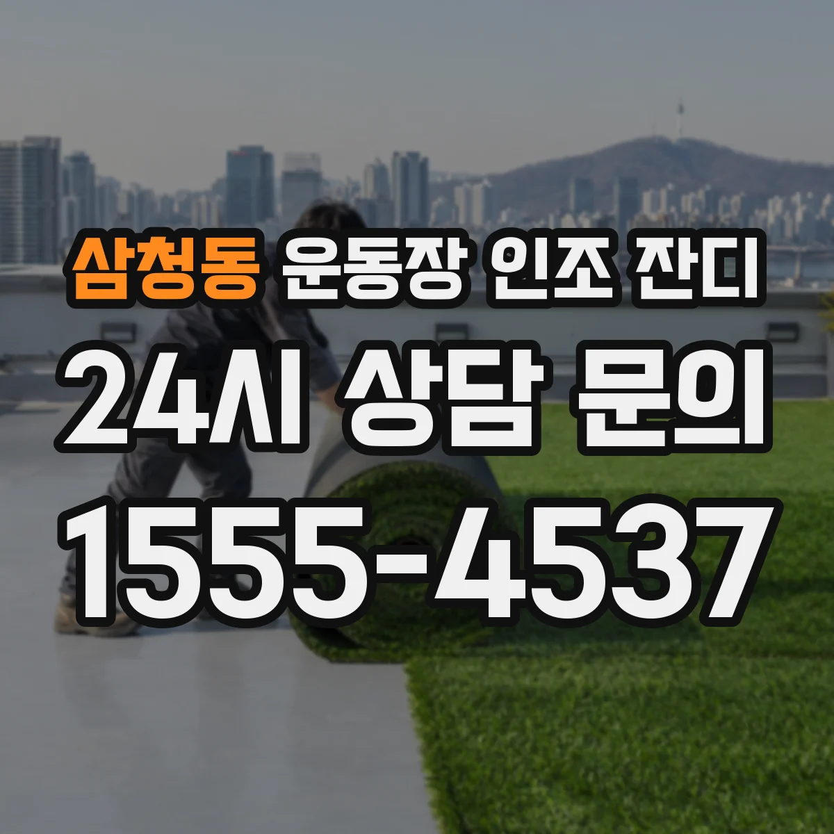 삼청동 운동장 인조 잔디
