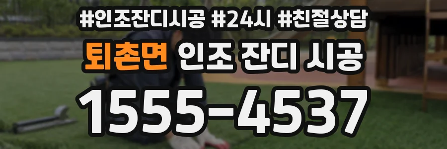 퇴촌면 인조 잔디 시공