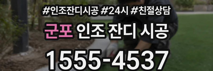 군포 인조 잔디 시공