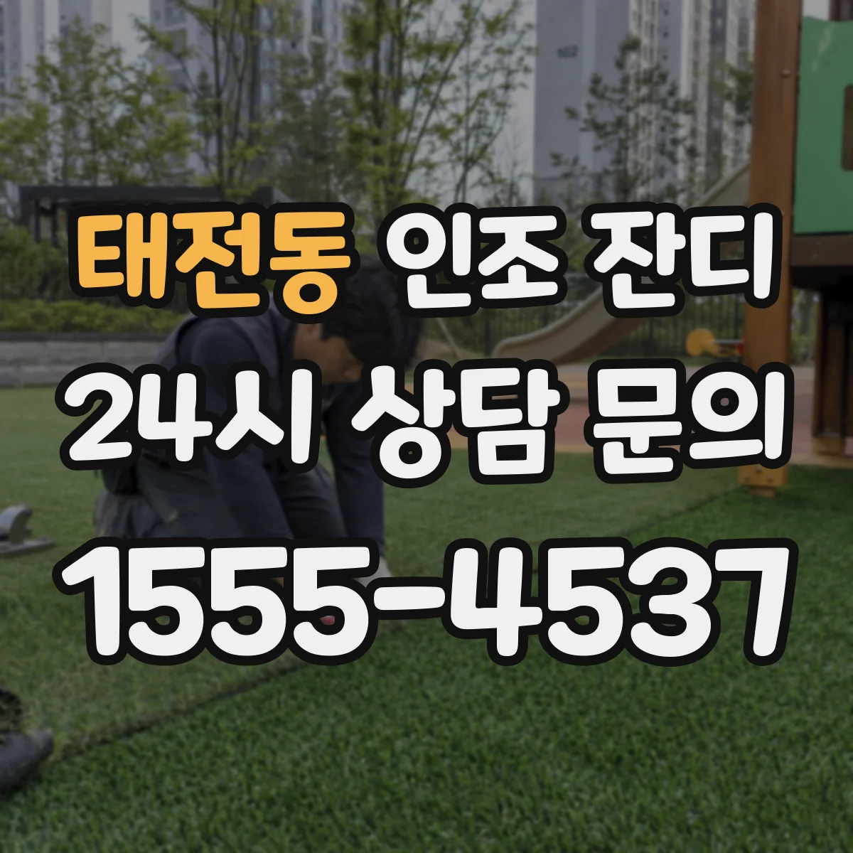 태전동 인조 잔디