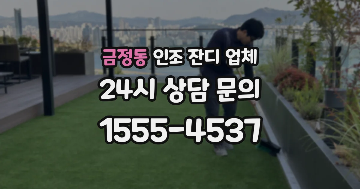 금정동 인조 잔디 업체