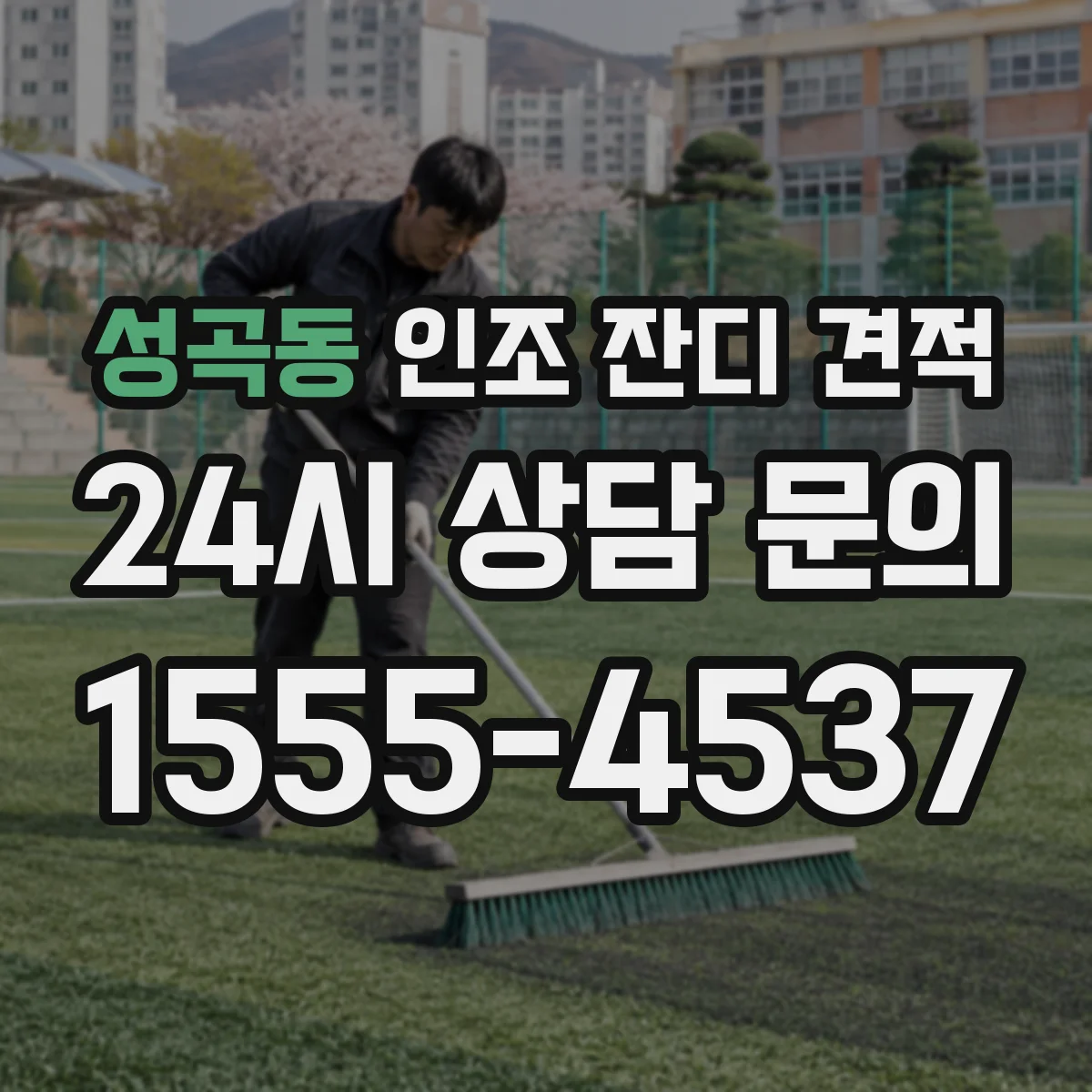 성곡동 인조 잔디 견적