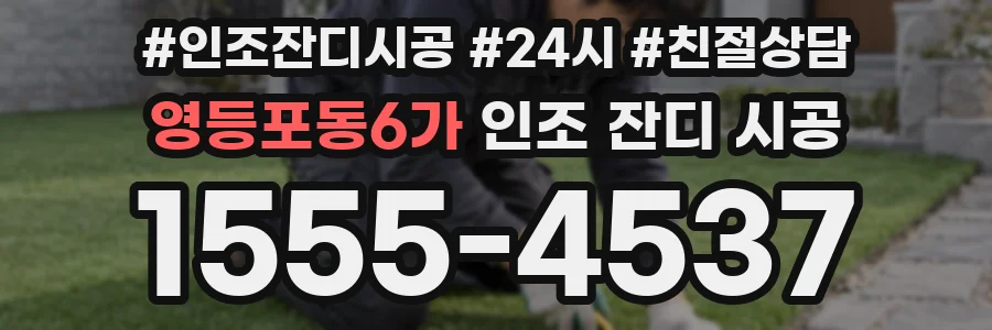 영등포동6가 인조 잔디 시공