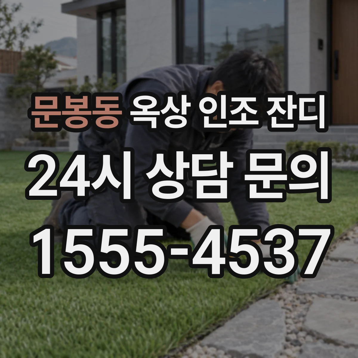 문봉동 옥상 인조 잔디