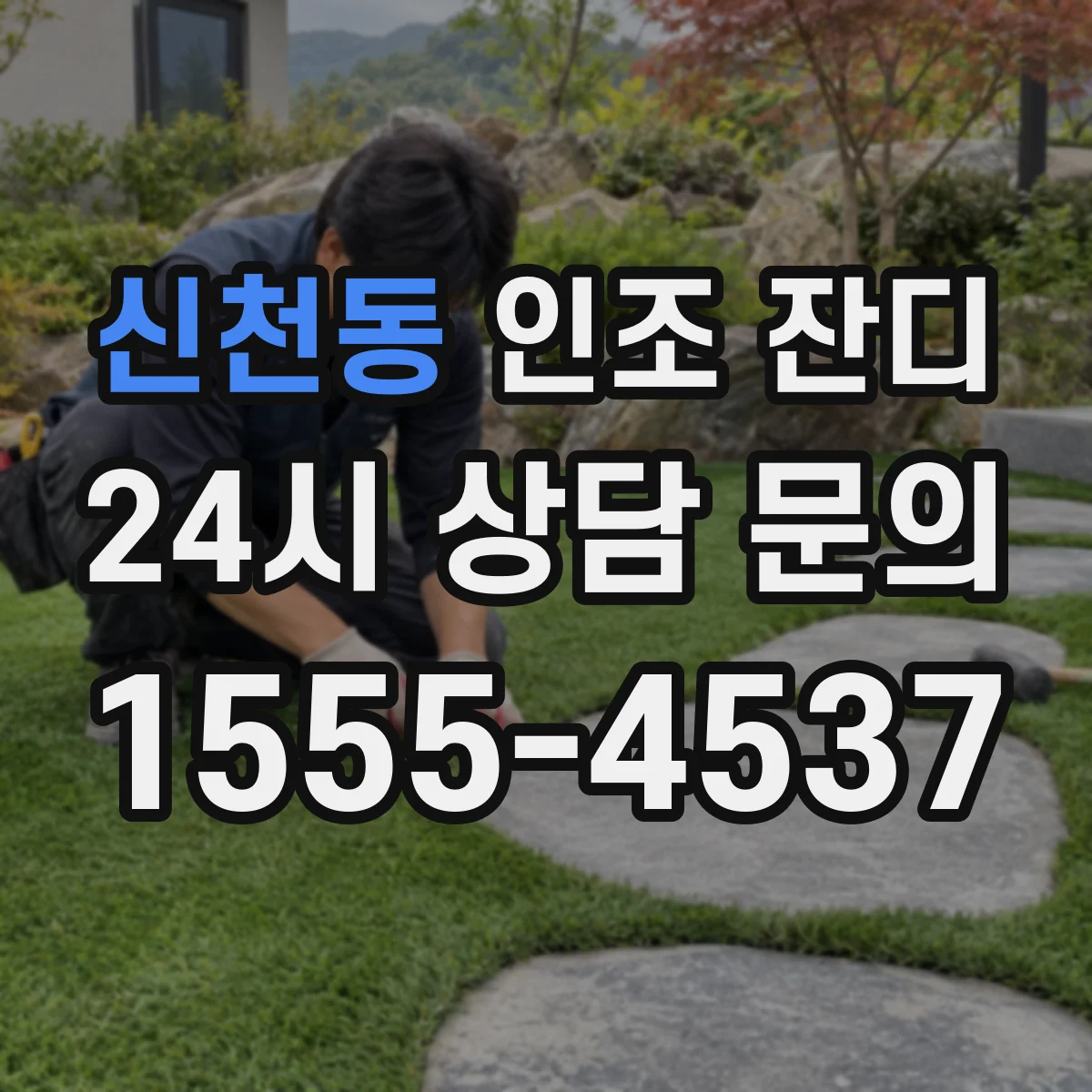 신천동 인조 잔디