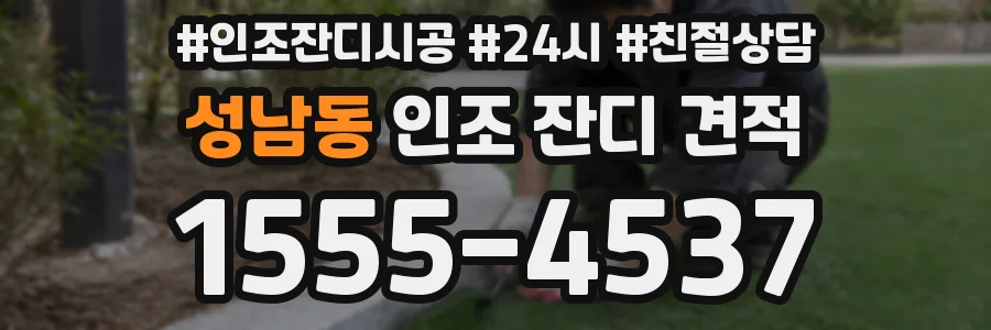 성남동 인조 잔디 견적