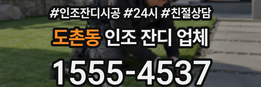 도촌동 인조 잔디 업체