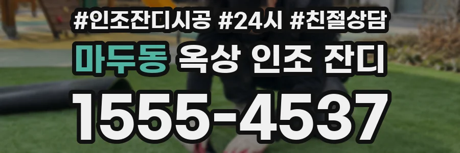 마두동 옥상 인조 잔디