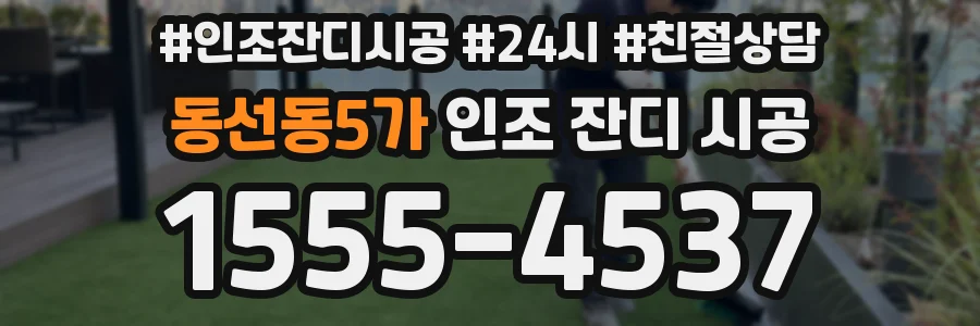 동선동5가 인조 잔디 시공