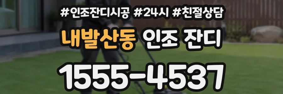 내발산동 인조 잔디