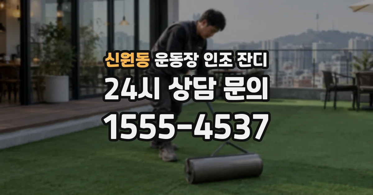 신원동 운동장 인조 잔디
