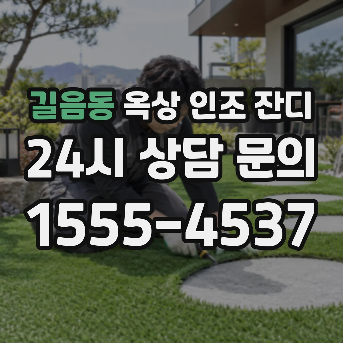 길음동 옥상 인조 잔디