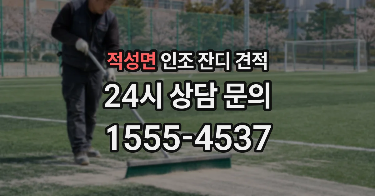 적성면 인조 잔디 견적