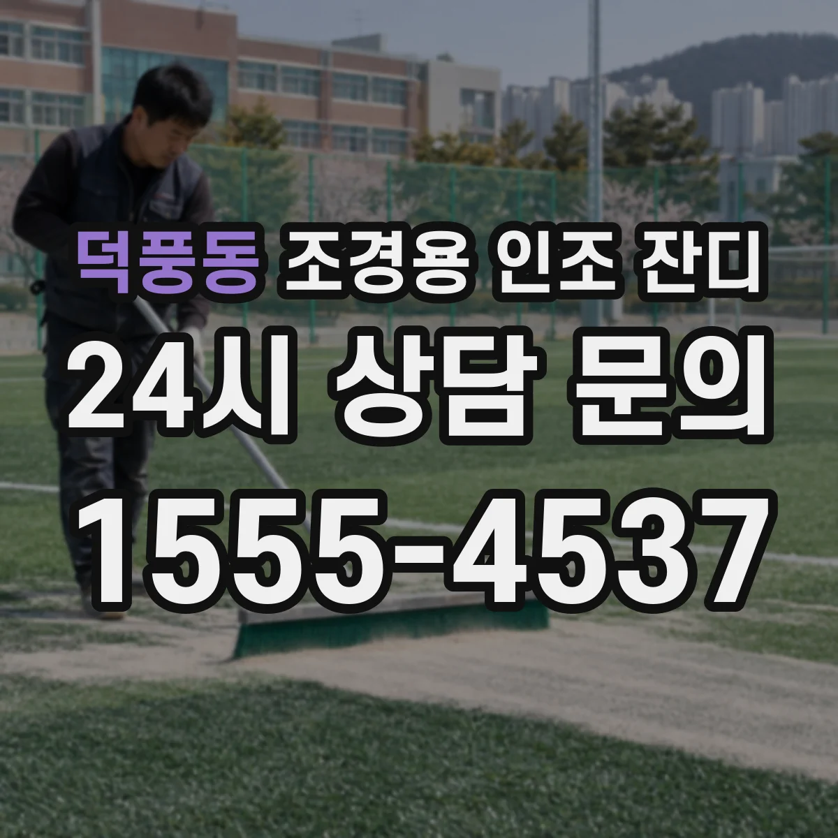 덕풍동 조경용 인조 잔디