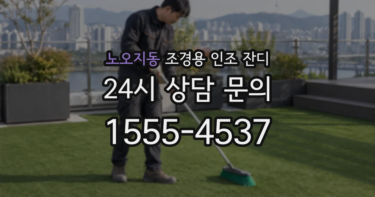 노오지동 조경용 인조 잔디