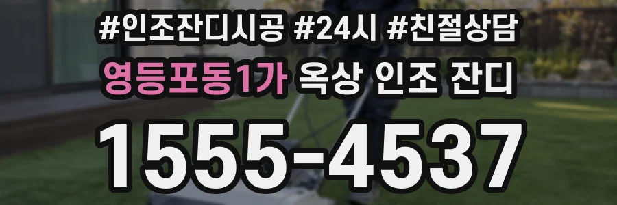 영등포동1가 옥상 인조 잔디