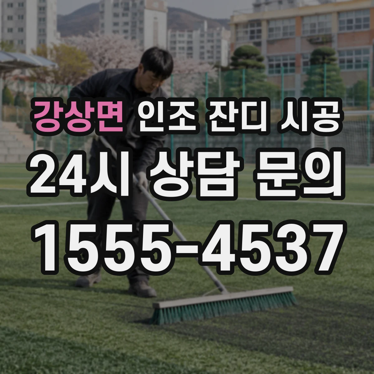 강상면 인조 잔디 시공