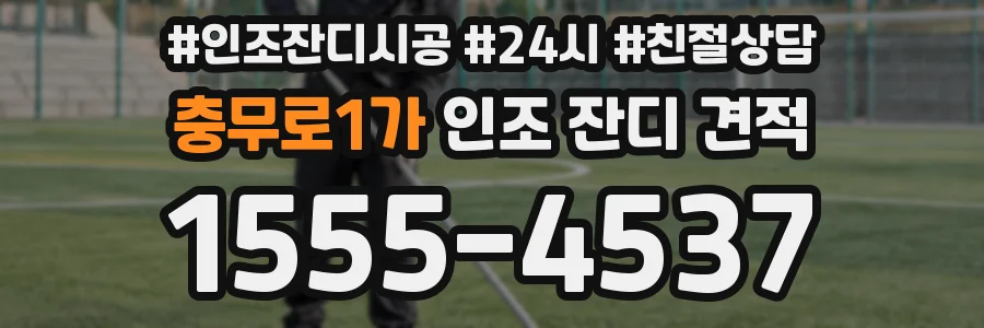 충무로1가 인조 잔디 견적