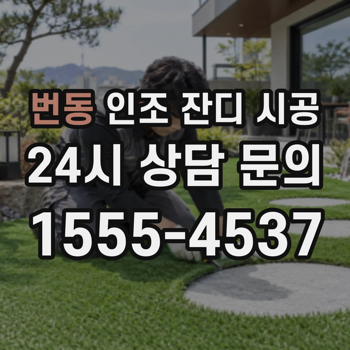 번동 인조 잔디 시공