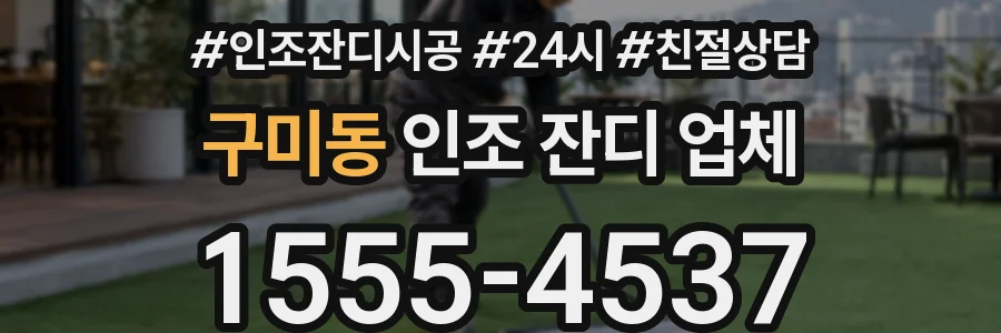 구미동 인조 잔디 업체